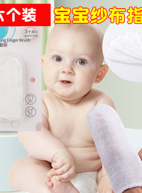 六个装 新生儿宝宝婴儿口腔清洁纱布洗牙指套刷护理婴幼儿0-2岁