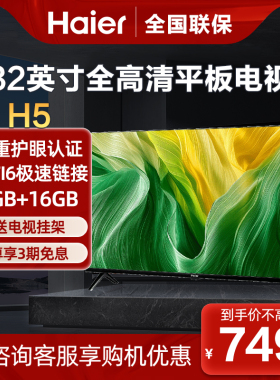 海尔32H5 32英寸液晶电视机高清智能网络小型家用平板官方正品