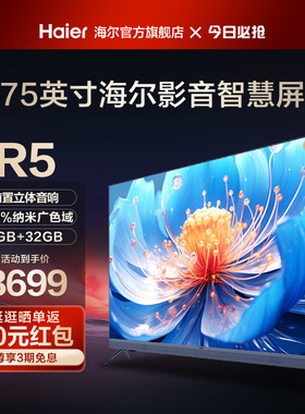 海尔75R5 75英寸音响一体智慧屏4K高清家用客厅平板液晶电视机85