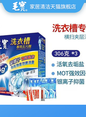 中国台湾毛宝兔洗衣机槽清洁剂去污滚筒全自动杀菌消毒除垢清