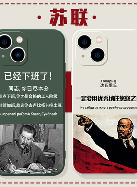 苏联手机壳苹果14华为mate60斯大林iPhone15Promax小米13马克思OPPO苏维埃vivo12列宁40已经下班了11适用30xr