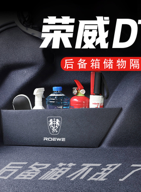 荣威D7后备箱隔板车载收纳箱盒配件车内改装饰汽车用品实用大全