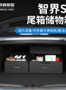 适用于智界S7后备箱收纳盒车载储物箱车用置物盒汽车用品实用大全
