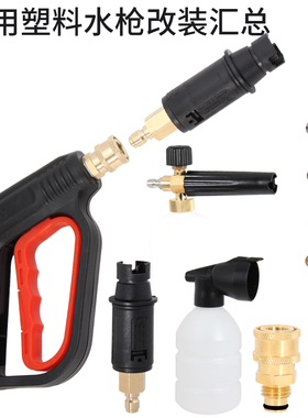洗车机水枪塑料枪转换接头水管专用家用改装快速改快泡沫壶配件