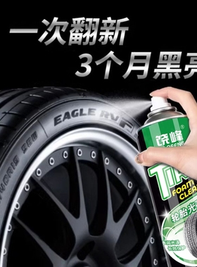 汽车轮胎蜡轮胎光亮剂泡沫清洁保养汽车腊防老化用品大全耐久车胎