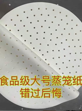 进口大号食品级蒸笼纸不粘馒头包子纸蒸柜蒸锅笼屉纸圆形替代笼布
