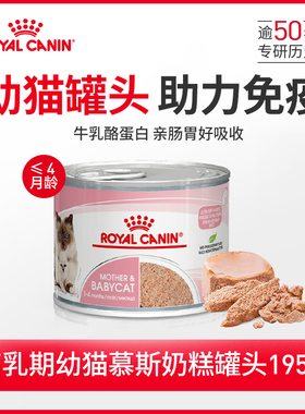 【顺手买一件】皇家进口猫湿粮离乳期幼猫奶糕罐头195g