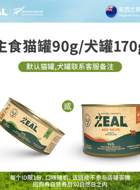 【跨店顺手买一件】zeal狗罐头猫罐头无谷全价新西兰进口湿粮拌饭