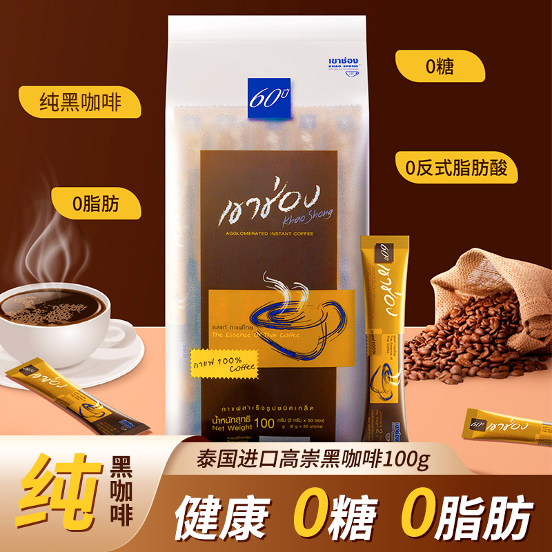 泰国进口高崇黑咖啡高盛美式速溶咖啡粉摩卡醇苦0糖0脂浓缩咖啡