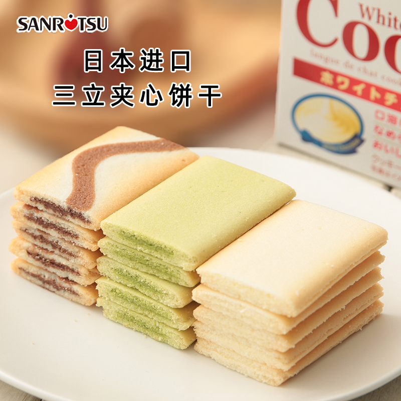 三盒日本进口三立巧克力味夹心饼干曲奇抹茶休闲办公儿童零食黑白