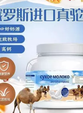 俄罗斯原装骆驼奶粉进口正宗无糖高钙低脂中老年人500克罐装奶粉