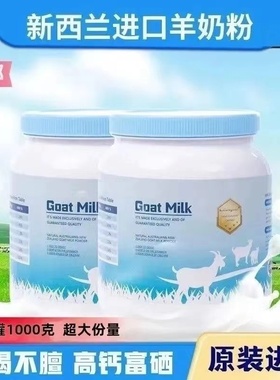 新西兰羊奶粉无糖高钙速溶原装进口羊奶粉低脂1000g无添加
