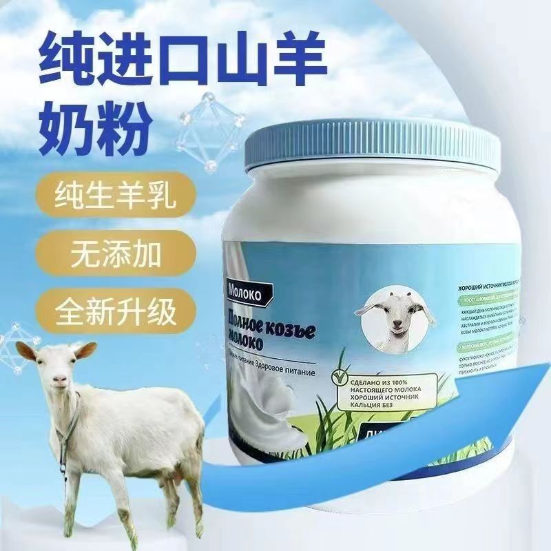 俄罗斯羊奶粉原装进口低脂无蔗糖中老年人高钙无添加剂罐装羊乳粉