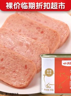 裸价临期 小满食光 午餐肉罐头340g火锅麻辣香锅三明治食材