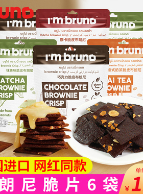Imbruno脆皮布朗尼巧克力脆片进口零食坚果薄脆饼干糕点网红小吃