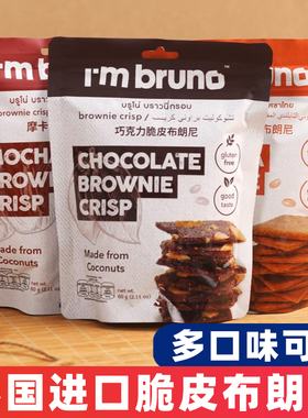 papi酱推荐泰国进口bruno布朗尼脆片 脆皮坚果巧克力薄脆饼干零食