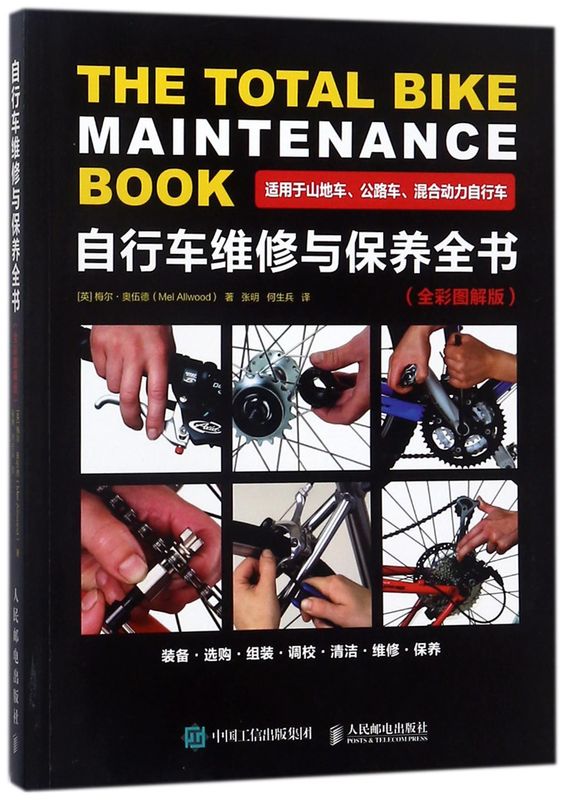 自行车维修与保养全书(适用于山地车公路车混合动力自行车全彩