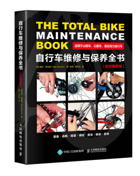 现货正版: 自行车维修与保养全书(全彩图解版) 9787115475497 人民邮电出版社