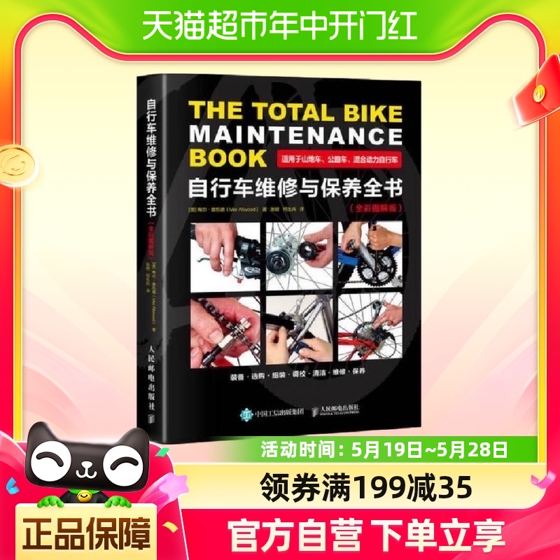自行车维修与保养全书(全彩图解版)自行车山地车公路车养护手册