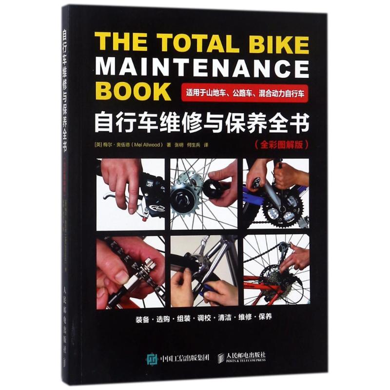 正版-自行车维修与保养全书人民邮电出版社9787115475497