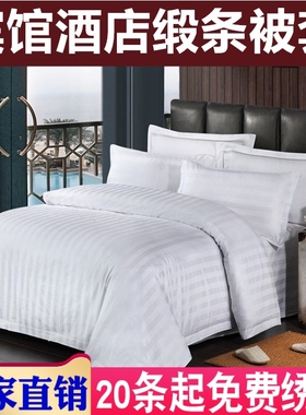 星级酒店宾馆专用床上用品宾馆全棉涤棉被套单件缎条白色被罩包邮