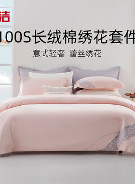 梦洁长绒棉四件套100S素色绣花意式轻奢床单被套床上用品贝瑟妮