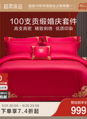 罗莱家纺新品100支贡缎婚庆刺绣大红色床单被套双人床四件套