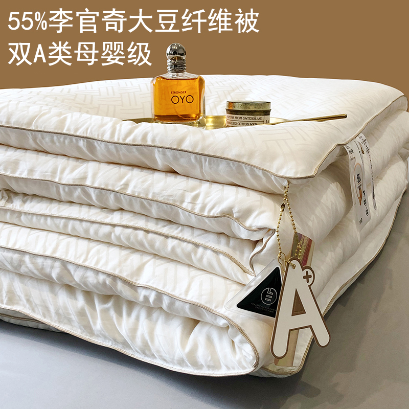 高端A类55%李官奇大豆纤维冬被保暖被子单人棉被芯双人春秋被夏被