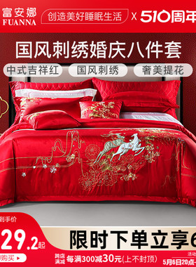 富安娜家纺婚庆八件套大红床单新婚结婚床上用品四件套婚嫁大红色