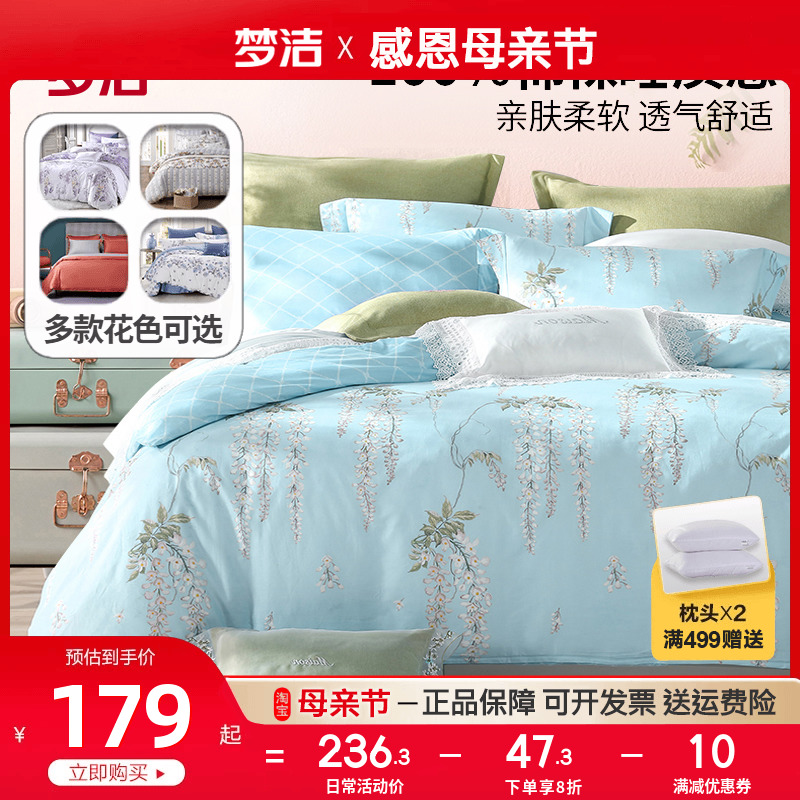 梦洁家纺全棉四件套纯棉被套床单四季60支长绒棉床上用品248X2.48