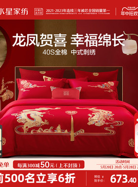水星家纺婚庆龙凤结婚套件六件套床上用品四件套大红色新婚嫁喜被