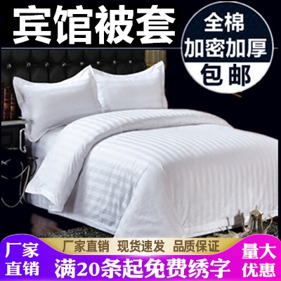 星酒店宾馆专用床上用品宾馆纯白色全棉被套单件缎条白色被罩包邮