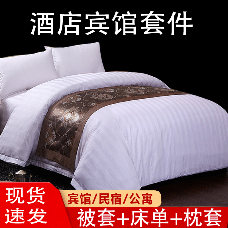 星级酒店宾馆专用四件套白缎条旅店民宿被罩床上用品床单枕套被套