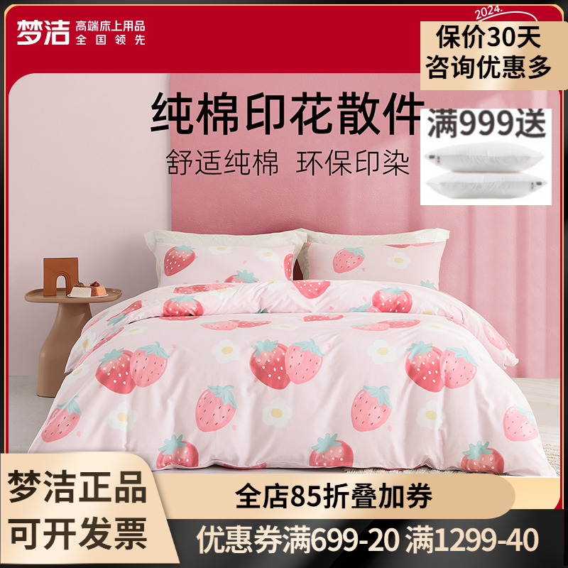 梦洁莓果花茶纯棉全棉被套单件床单床笠枕套散件学生床上用品