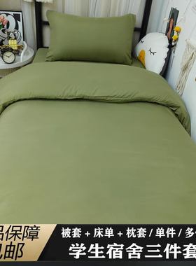 学生宿舍军绿色三件套被套宿舍简约被罩上下铺单人床单寝室床品
