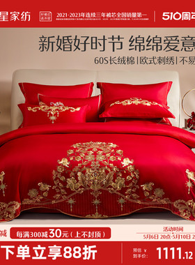 水星家纺60S长绒棉婚庆六件套红色套件结婚喜庆床单被套床上用品