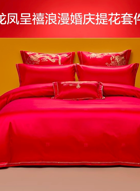 罗莱家纺结婚四件套婚庆六件套大红色床单被套婚嫁喜被床上用品