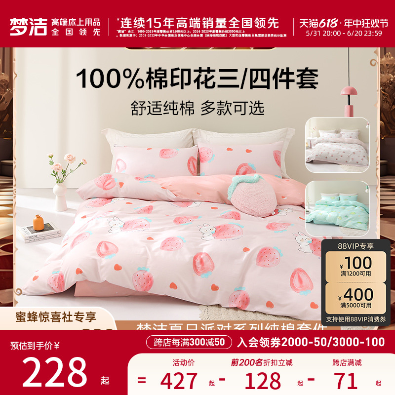 【蜂狂618生活节】梦洁家纺床上四件套纯棉100床品被套床单套件
