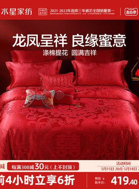 水星家纺婚庆四件套大红色结婚多件套新婚床单被套婚礼床上用品