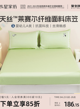 水星家纺60S天丝™莱赛尔床笠单件抗菌床罩素色床垫保护套24新品