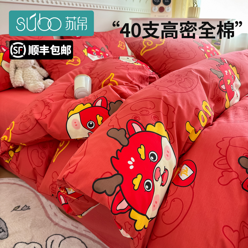 2024龙年大红全棉纯棉四件套卡通被套学生宿舍床单三件套床上用品