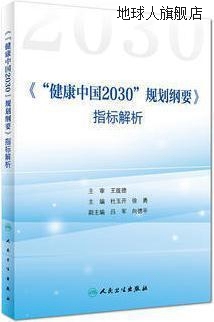 《“健康中国2030”规划纲要》指标解析,杜玉开，徐勇，吕军，向