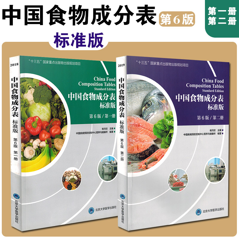 中国食物成分表第六版第二册册第2册杨月欣食品营养成分2020健康管理师中国营养师培训教材食物营养学书籍大全标准版 2021新版