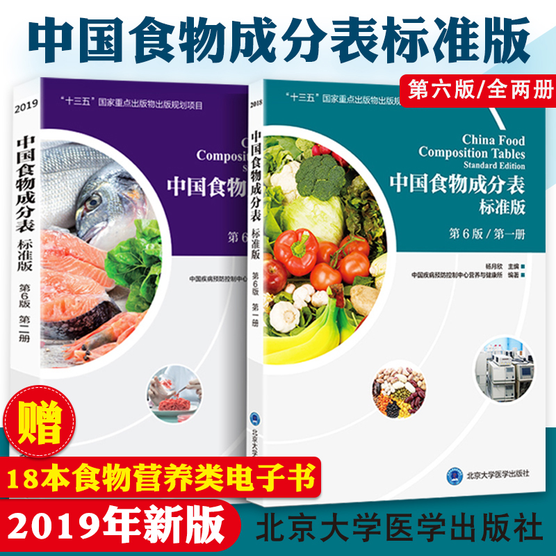 2024年新版中国食物成分表第六版册册第2册杨月欣食品营养成分2020健康管理师中国营养师培训教材食物营养学书籍大全标准版
