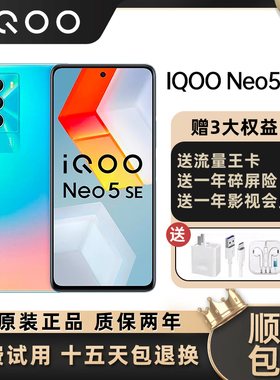 vivo iQOO Neo5 SE 全网通双模5G 骁龙870正品高清拍照游戏手机