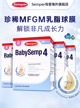 25年3月-semper森宝奶粉4段MFGM婴儿奶粉盒装18月以上800g*4盒
