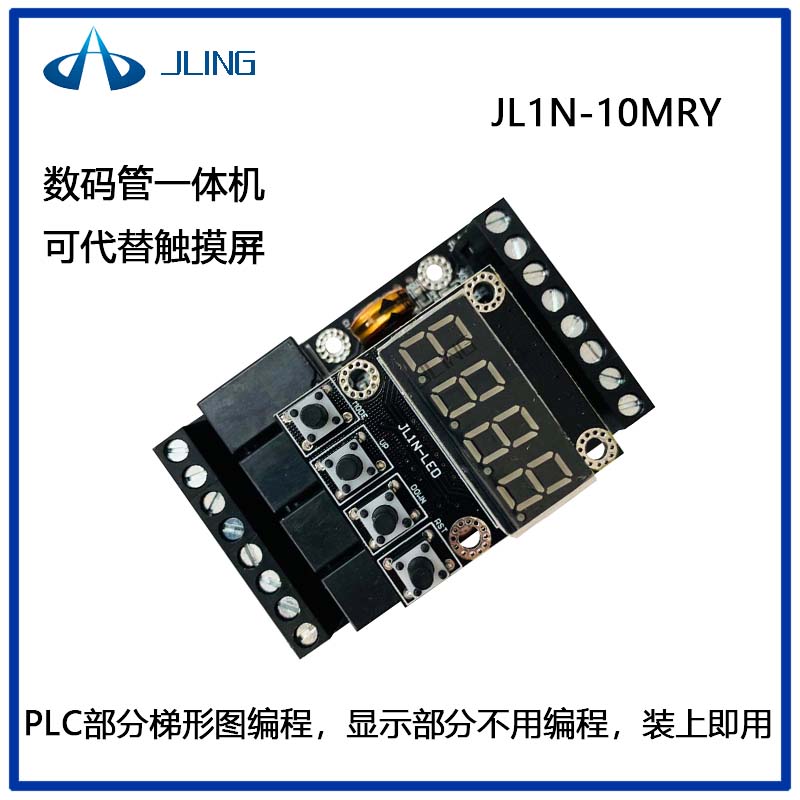 JLing直销国产文本显示器电路板PLC工控板数码管一体机10MTY06MRY