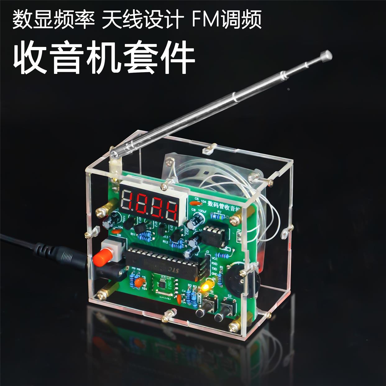 FM调频收音机组装套件DIY数码管显示数字电子制作焊接练习电路板