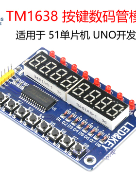 TM1638按键键盘 8位LED数码管显示模块 51单片机 UNO开发板R3
