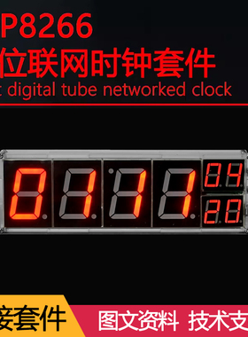 DIY电子ESP8266联网8位数码管时钟套件温度闹钟自动调光趣味散件